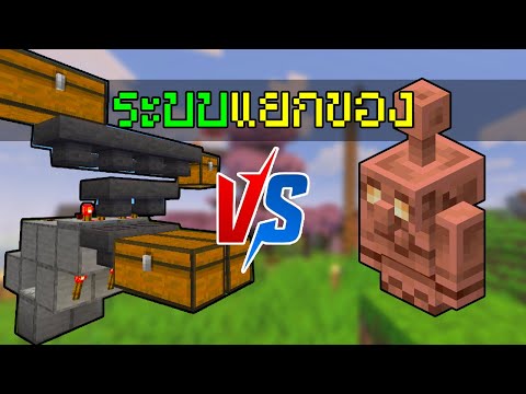 เทียบระบบการแยกของแบบ Copper Golem ในมายคราฟ