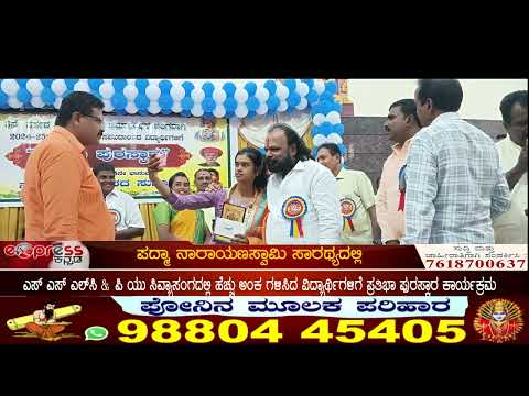ಶ್ರೀನಿವಾಸಪುರ ಬಲಿಜ ವಿಧ್ಯಾರ್ಥಿಗಳಿಗೆ ಪ್ರತಿಭಾ ಪುರಸ್ಕಾರ ಕಾರ್ಯಕ್ರಮ &೩ನೇವರ್ಷದ ವಾರ್ಷಿಕೋತ್ಸವ.