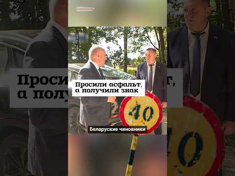 Просили асфальт, а получили знак #shorts