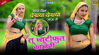 सारा दिन देख्या देख्या जाऊ री तू ब्यूटीफुल खतरी | Tu Beautiful Khatri | Mallika  Dance | Golu Kheda