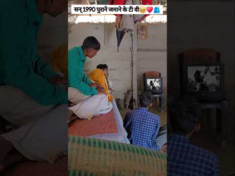 सन् 1990 पुराने जमाने के टी वी🥺❤️🫂#shortsvideo #viralvideo #comedyvideo #funnyvideo #tiktokvideo