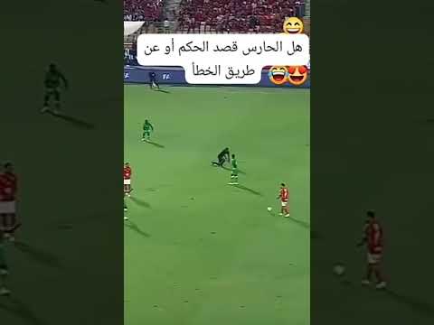 هل الحارس قصد الحكم أو عن طريق الخطأ 😁☠😱