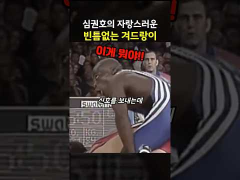 심권호의 자랑스러운 빈틈없는 겨드랑이