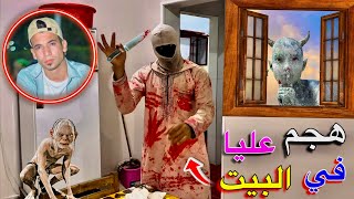 سفاح البشر هجم عليا في البيت 😰💔 وضربناه وسرق كل فلوسنا 🔥😱