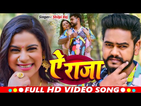 #Video | ऐ राजा | #Shilpi Raj | #Vijay Chauhan | Ae Raja | Bhojpuri Movie Song