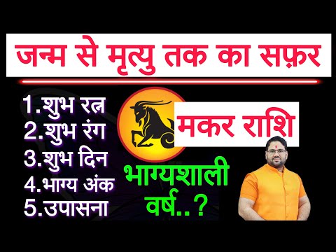 मकर राशि | जन्म से मृत्यु तक का सफर | शुभ रत्न शुभ रंग शुभ दिन भाग्य अंक | उपासना भाग्यशाली वर्ष |