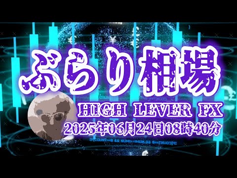 【ぶらり相場】2025年06月24日(火)08時40分～ドル円🔥