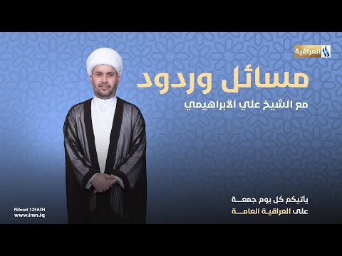 مسائل وردود مع الشيخ علي الأبراهيمي