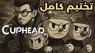 تحدي اكمال اللعبة والإضافة بدون خسارة