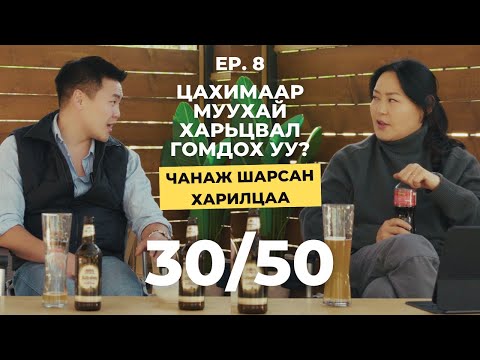 Чанаж шарсан харилцаа 30/50 Vlog [Ep.8] - Цахимаар муухай харьцвал гомдох уу ?