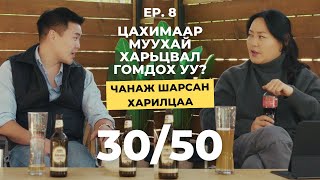 Чанаж шарсан харилцаа 30/50 Vlog [Ep.8] - Цахимаар муухай харьцвал гомдох уу ?