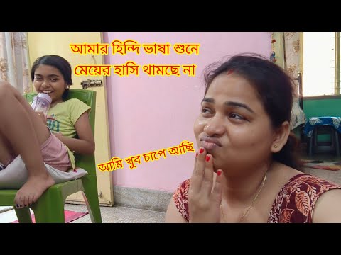 আজকে সারাদিন মা মেয়ে হিন্দি ভাষায় কথা বললো.....@papiyalifestyle
