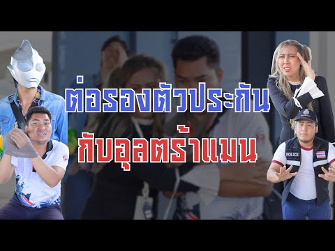 ตำรวจต่อรองตัวประกันกับอุลตร้าแมน