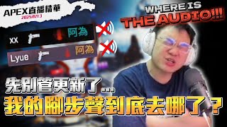 【WuWei】《Apex精華》先別管26季改版了 我的腳步聲到底去哪啦？各種無聲突臉扁到主播破防！