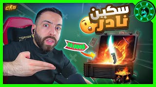 تفتيح بكجات csgo