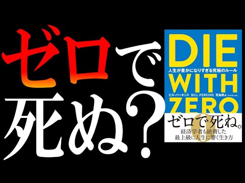 【どうにも納得できない3つの理由】爆売れ本『DIE WITH ZERO』は本当に正しいのか？