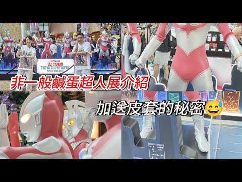 【冲回香港】🌞⚡  遲咗，都要去睇的～朗豪坊「超人： 英雄降臨2025 香港站期間限定展」！ 我特別加料：「皮套的秘密」~✹香港旅遊達人胡慧冲＋冬蔭表姐Yen