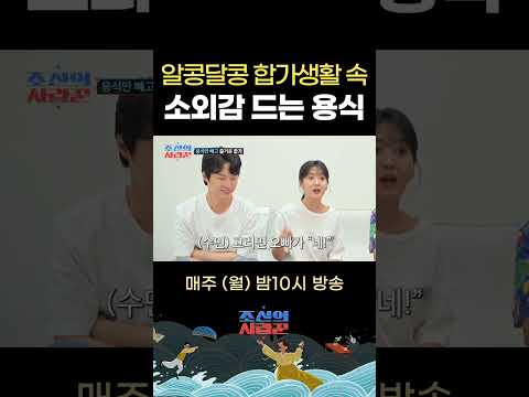 알콩달콩 원혁 수민의 합가생활 가운데 점점 소외감 드는 용식 #조선의사랑꾼 #최고의1분