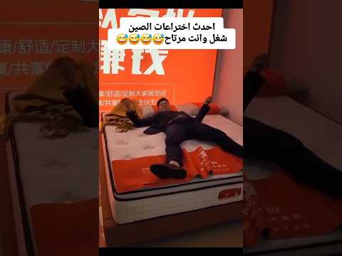اشتغل وانت مرتاح 😂🤣😂