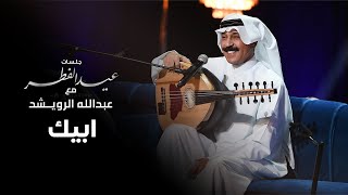 عبدالله الرويشد - ابيك