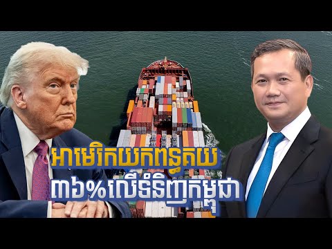 អាមេរិកយកពន្ធគយ ៣៦%លើទំនិញកម្ពុជា | US Imposes 36% Tariff on All Cambodian Imports