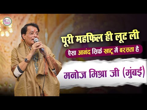 ऐसा आनंद सिर्फ खाटू में बरसता है | Manoj Mishra | Khatu Shyam Bhajan | Shyam Sharan Me Aaja Re