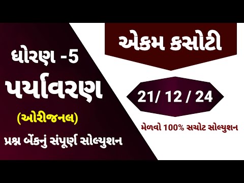 std 5 pariyavarn ekam kasoti solution December 2024 | dhoran 5 ekam kasoti | ekam kasoti 21/12/24