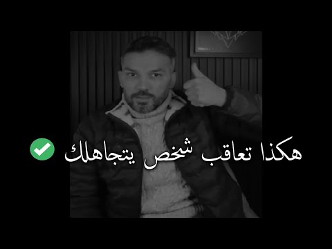 كيف تحول التجاهل والفراق إلى اهتمام واشتياق 🔥سعد الرفاعي