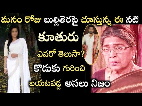 మనం రోజు బుల్లితెరపై చూస్తున ఈ బామ్మ కూతురు ఎవరో తెలుసా?అంతేకాదు కొడుకు గురించి బయటపడ్డ అసలు నిజం!!