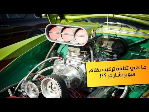 ما هي تكلفة تركيب نظام سوبرتشارجر ؟!!