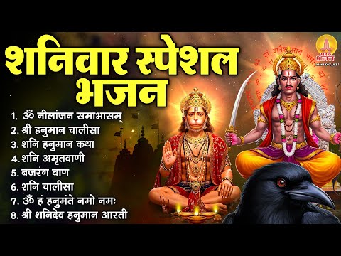 शनिवार स्पेशल भजन : ॐ निलांजन समाभासं, ॐ हं हनुमंते नमः, शनि अमृतवाणी, श्री शनि हनुमान चालीसा व आरती