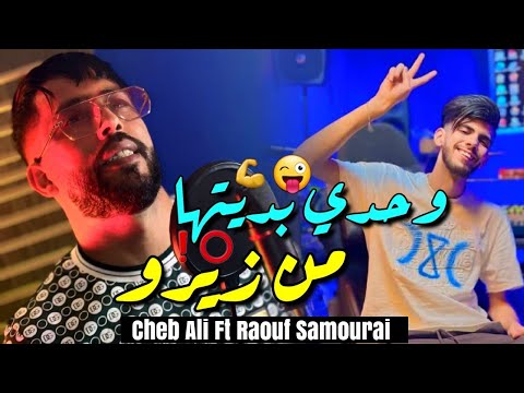Cheb Ali & Raouf Samouraï 2025 Wahdi Bditha Men Zéro • ما يخلعني حتا نيميرو ( Vidéo Officielle )