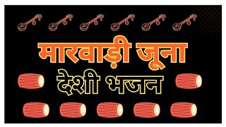 मारवाडी देसी भजन एक दम देसी अंदाज में बहुत ही सुन्दर भजन || देसी भजन || पुराना भजन || Marwadi Bhajan