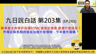 【九日說白話203短片版-2026/06/19】聯準會主席華許首場FOMC會後記者會 透漏什麼訊息？市場從降息期待變成加速升息預期，今年會升兩碼？