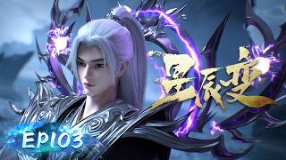 🌟 4K | EP103 | 战胜神王 |《星辰变》Stellar Transformations | 阅文动漫 | 官方Official【会员专享热门动画剧集抢先看】