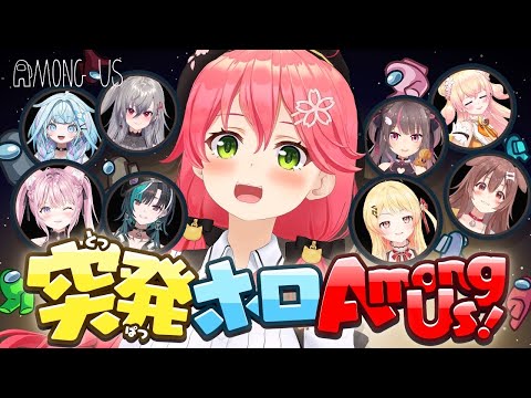 【#突発ホロAmongUs】みこちゃんはPONじゃない、無害なだけだ🚀【ホロライブ/さくらみこ】