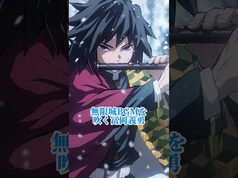 【鬼滅の刃】無限城BGMを吹く冨岡義勇 #shorts #demonslayer #鬼滅の刃