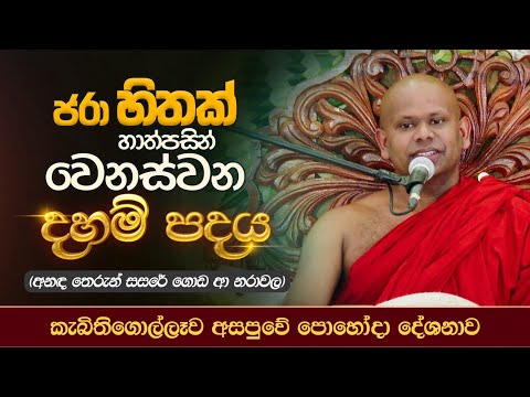 ජරා හිතක් හාත්පසින් වෙනස්වන දහම් පදය  | Ven.Welimada Saddaseela Thero