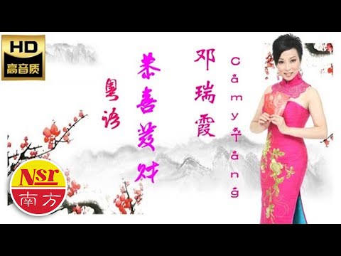 2023 Chinese New Year Song  I  鄧瑞霞Camy Tang I  行運一條龍  I   粵語  I  傳統新年歌  I【恭喜發財】