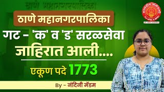 Thane Maha Nagarpalika Bharti 2025 | 1700+ पदे | जाहिरात आली | Saralseva Bharti