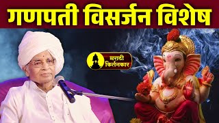 गणेश विसर्जन विशेष कीर्तन ! ह.भ.प.बाबा महाराज सातारकर यांचे कीर्तन ! Baba Maharaj Satarkar Kirtan