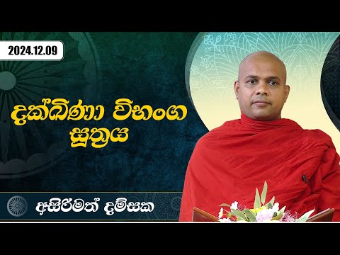 දක්ඛිණා විභංග සූත්‍රය | අසිරිමත් දම්සක | 2024.12.09