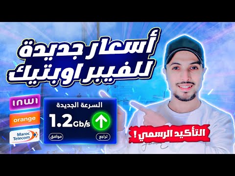 fibre optique | اتمنة وعروض فيبر اوبتيك اتصالات المغرب و انوي واورونج | قرار تاريخي!