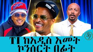 የትኛዉ ነዉ TI የትኛዉነዉ ሲያምረኝ የሳምንቱ እና የ2018 የመጨረሻ እሁድ በሰይፉ በኢቢኤስ| Seifu on EBS