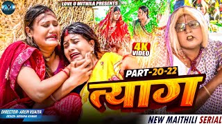 त्याग // EPISODE 20 TO 22 // MAITHILI COMEDY 2025 //  LOVE U MITHILA //