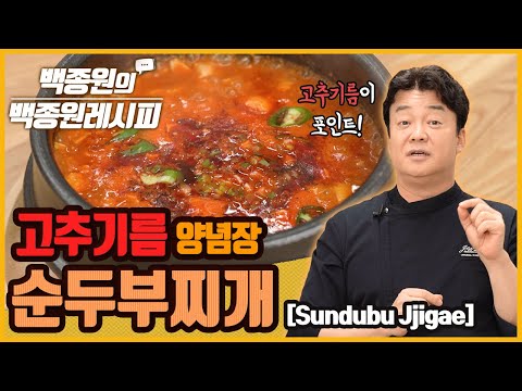 고추기름이 포인트! '순두부찌개'로 오늘 저녁 어떠세요?! ㅣ 백종원의 백종원 레시피