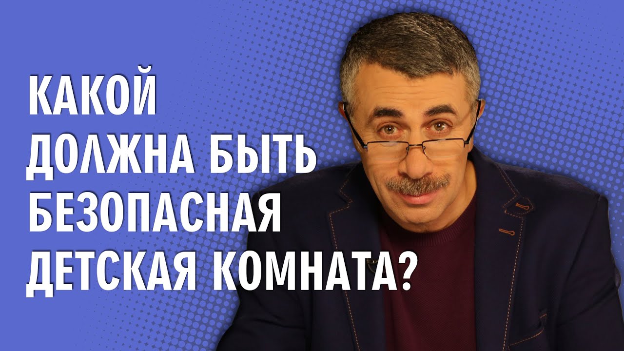 Какой должна быть безопасная детская комната?