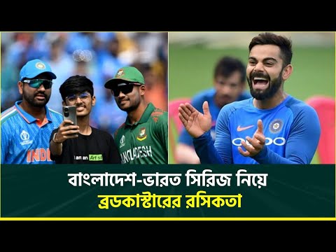 বাংলাদেশ ভারত সিরিজ নিয়ে ব্রডকাস্টারের রসিকতা, বিনামূল্যে যেভাবে দেখবেন খেলা || BAN vs IND