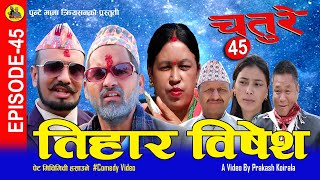 CHATURE (चतुरे) | EPISODE - 45 Tihar Special 2079
