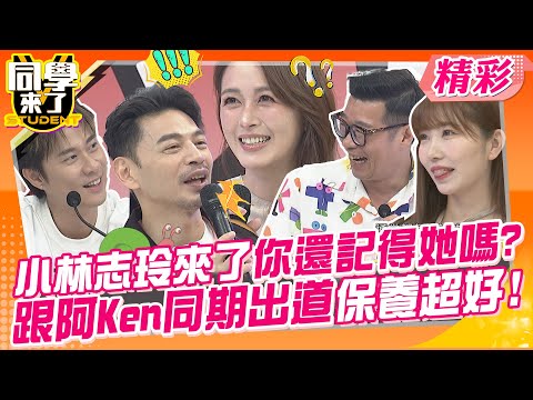 小林志玲來了!你還記得她嗎?跟阿Ken同期出道還是孩子的媽!! 女神非她莫屬~ | 馮媛甄、蘿莉塔、若綺、鄔又曦、麻由、舒舒、劉書宏、卓義峯、馬力歐@同學來了StudentsComing